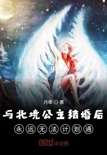 You Can Never Plan it Out after Marrying the Princess of the North