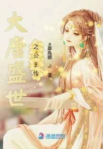 The Legend of the Princess in the Golden Age of the Tang Dynasty