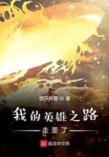 My Heroic Path Has Gone Astray