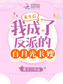 After Rebirth, I Became the Villain's Sister-in-law Bai Yueguang