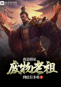 I Am the Useless Ancestor of the Han Family