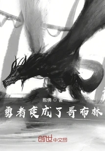 The Brave Man Becomes a Goblin