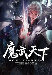 Mo Wu Tian Xia