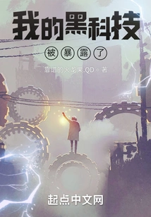 My Black Technology Was Exposed