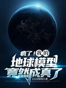 Crazy! My Earth Model Actually Came True!