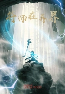 The Talisman Master is in Another World