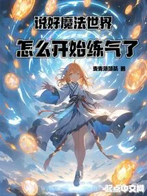 After Talking About the Magical World, Why Do You Start Practicing Qi?