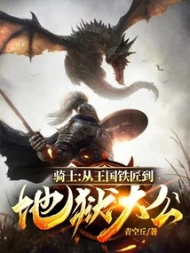 Knight: from the Blacksmith of the Kingdom to the Archduke of Hell