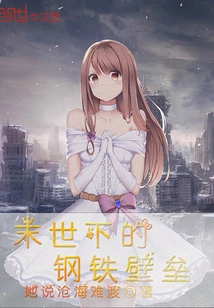 The Steel Barrier in the Apocalypse