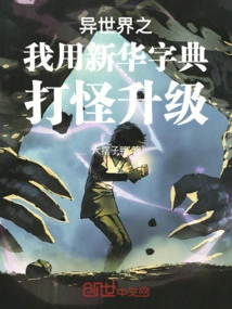 In Another World, I Use Xinhua Dictionary to Fight Monsters and Upgrade