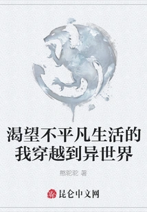 I Long for an Extraordinary Life and Travel to a Different World