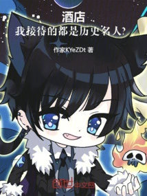 Hotel: I'm Hosting All Historical Celebrities?