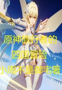 Genshin Impact Traveler's Four Kingdoms Adventure