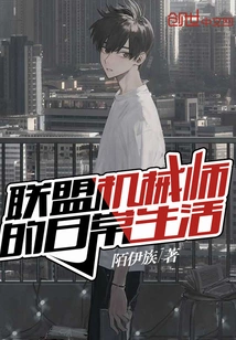 Daily Life of an Alliance Mechanic