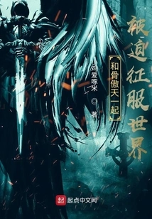 Forced to Conquer the World Together with Gu Aotian