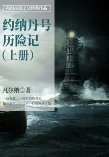 The Classic Work of the Father of Science Fiction: the Adventures of the Jonathan (volume 1)