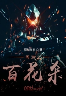 Online Game: Hundred Flowers Killing