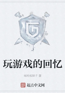 Memories of Playing Games