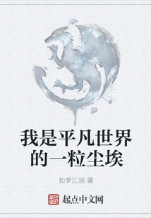 I Am a Speck of Dust in the Ordinary World