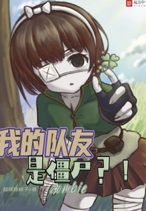 Are My Teammates Zombies? !