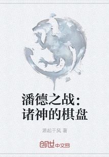 Pendor's War: the Chessboard of the Gods