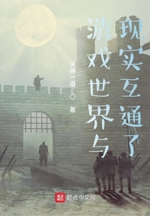 The Game World and Reality Are Interconnected