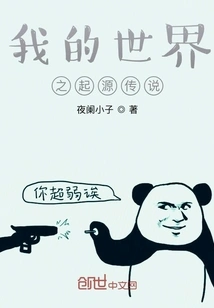 The Legend of the Origin of My World