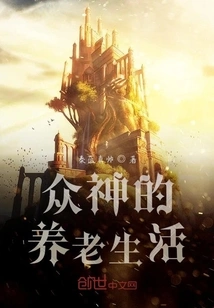 The Retirement Life of the Gods