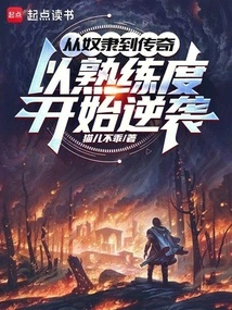 From Slave to Legend: Start Counterattack with Proficiency