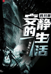 I Just Want a Quiet Life