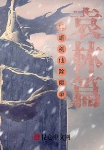 Kongtong Sword Immortal's Demon-slaying Record Yuan Lin's Chapter