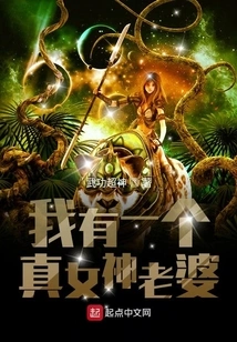 I Have a True Goddess Wife