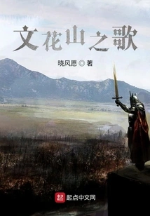 Song of Wenhua Mountain