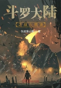 The War in Douluo Continent is Burning