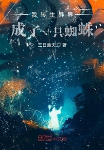 I Was Reincarnated into Another World and Became a Spider