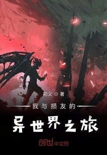 My Journey to Another World with My Bad Friend