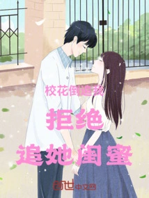 The School Beauty is Chasing after Me. I Refuse and Chase after Her Best Friend