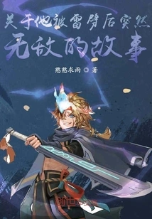 The Story About How He Suddenly Became Invincible after Being Struck by Lightning