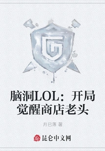 Brainstorm Lol: Awakening the Old Man in the Store at the Beginning