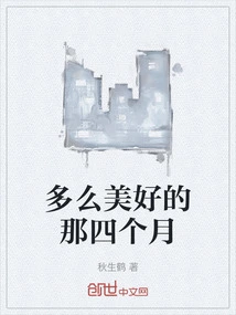 What a Wonderful Four Months