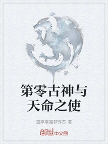 The Zero Ancient God and the Messenger of Destiny