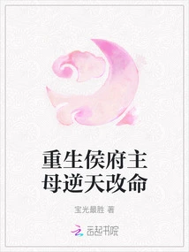 The Reborn Mistress of the Hou Mansion Changed Her Fate Against the Will of Heaven