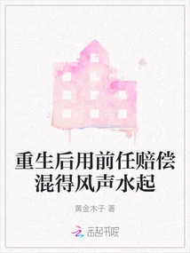 After Rebirth, He Used Compensation from His Ex to Become Famous