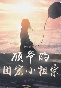 Mr. Gu's Beloved Little Ancestor