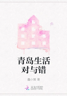 What's Right and Wrong About Life in Qingdao?