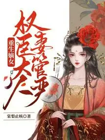 Rebirth of a Legitimate Daughter: a Powerful Minister's Wife is Strictly Controlled