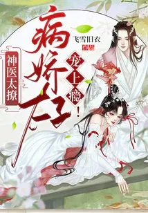 The Miracle Doctor is Too Flirtatious, and the Yandere Prince is Addicted to Pampering!