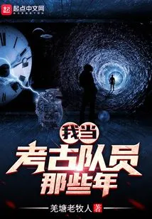 During Those Years When I Was an Archaeological Team Member