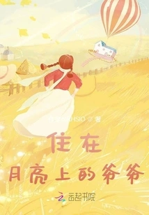 Grandpa Who Lives on the Moon