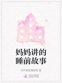 Bedtime Stories from Mom